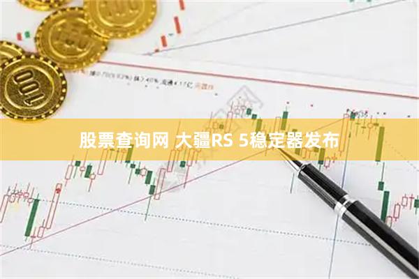 股票查询网 大疆RS 5稳定器发布